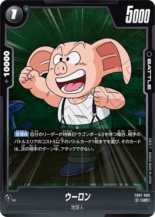 FB07-099 ウーロン UC