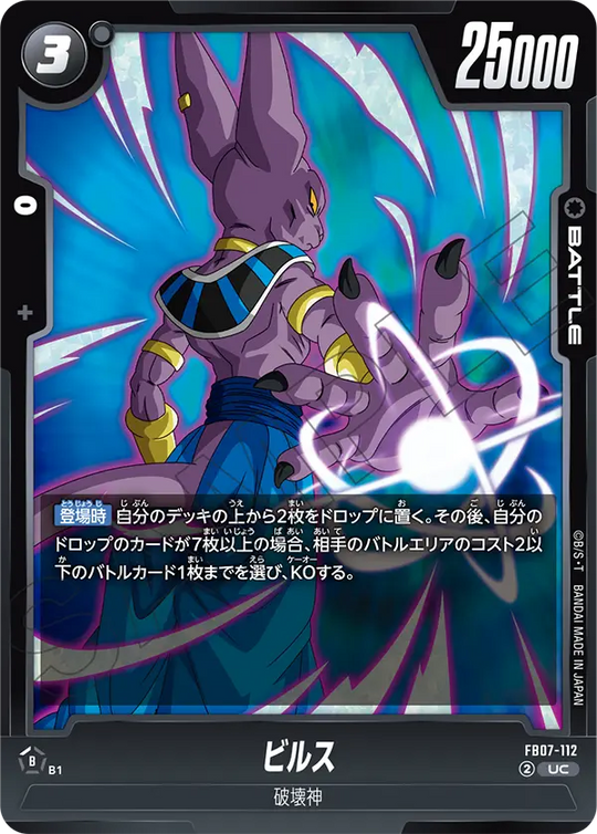 FB07-112 ビルス UC