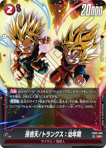 FB08-009 孫悟天/トランクス：幼年期 SR