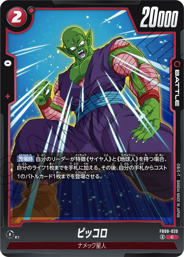 FB08-020 ピッコロ C