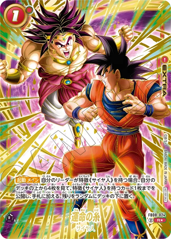 FB08-024 運命の糸 R★