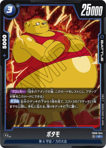 FB08-044 ボタモ C