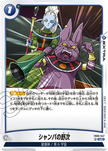 FB08-047 シャンパの野次 UC
