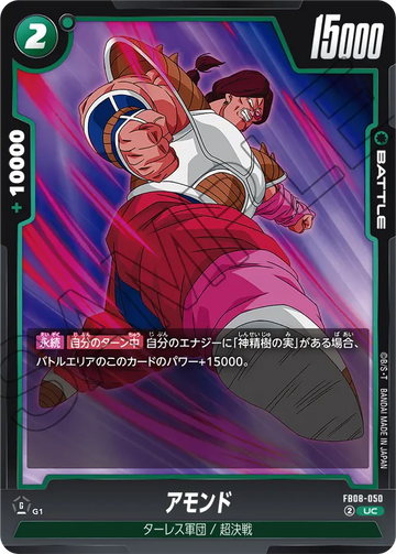 FB08-050 アモンド UC