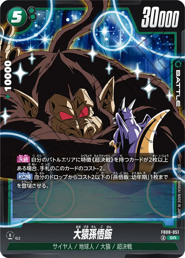 FB08-051 Great Ape Son Gohan SR