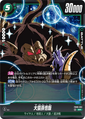 FB08-051 大猿孫悟飯 SR