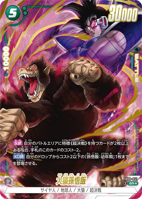 FB08-051 Great Ape Son Gohan SR★