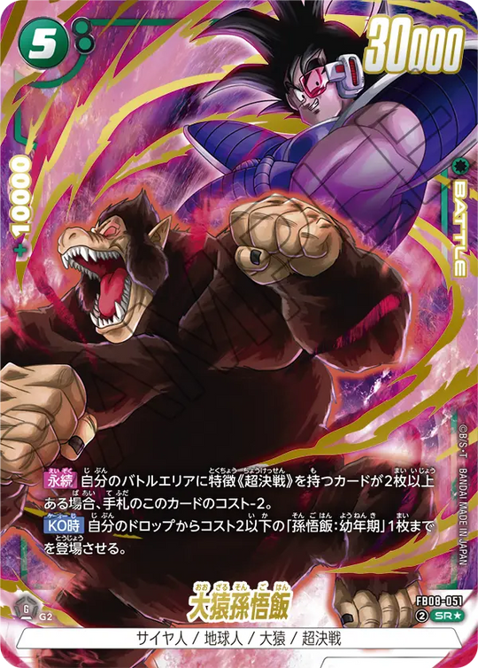 FB08-051 大猿孫悟飯 SR★