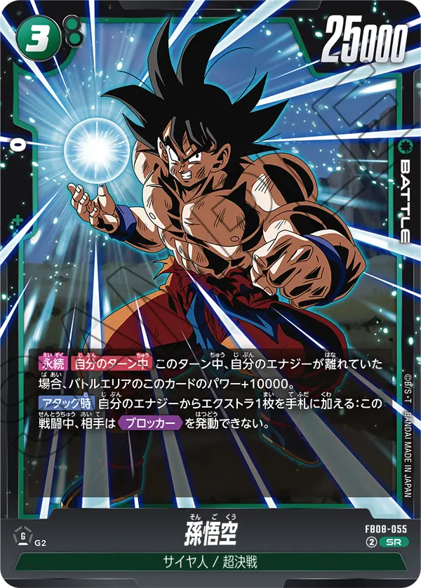 FB08-055 Son Goku SR