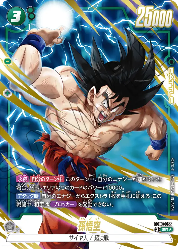 FB08-055 Son Goku SR★
