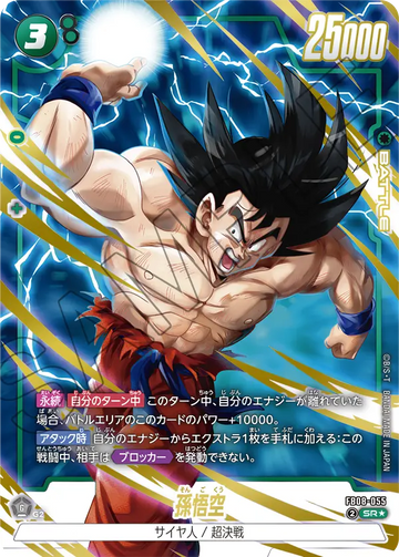 FB08-055 孫悟空 SR★