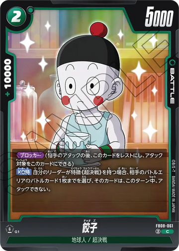 FB08-061 餃子 C