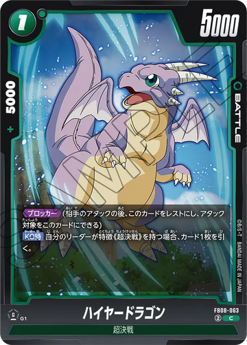 FB08-063 ハイヤードラゴン C