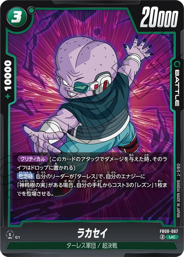 FB08-067 ラカセイ UC
