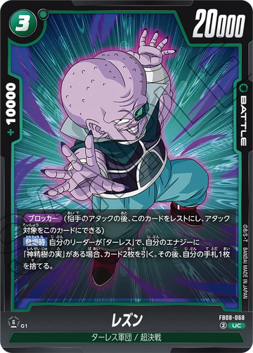 FB08-068 レズン UC