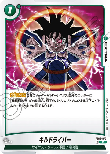 FB08-070 キルドライバー C