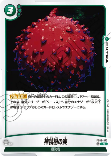 FB08-072 神精樹の実 R
