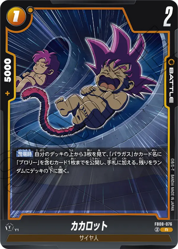 FB08-076 カカロット R
