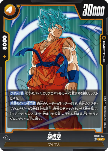 FB08-077 孫悟空 UC