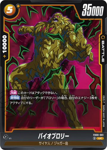 FB08-081 バイオブロリー UC