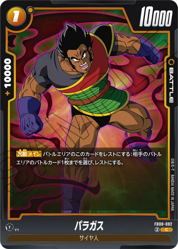 FB08-082 パラガス C