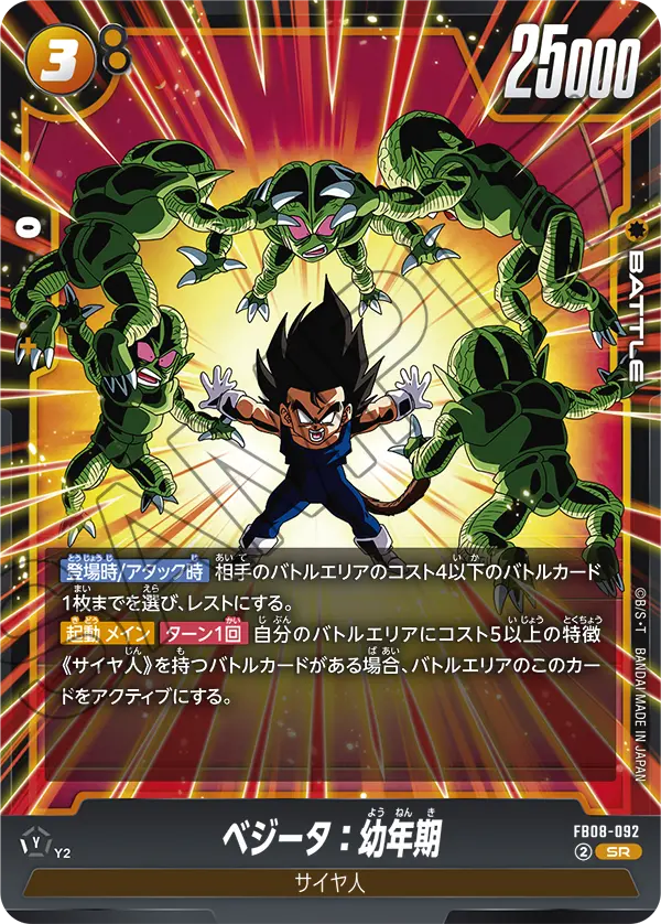 FB08-092 ベジータ：幼年期 SR
