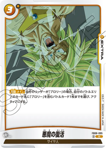 FB08-095 悪魔の復活 R