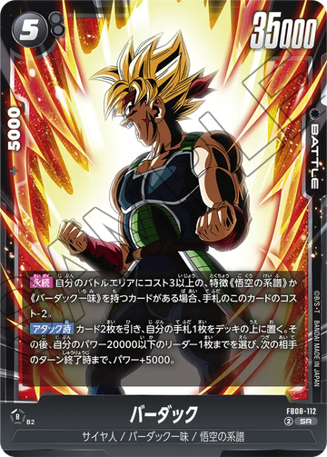 FB08-112 バーダック SR