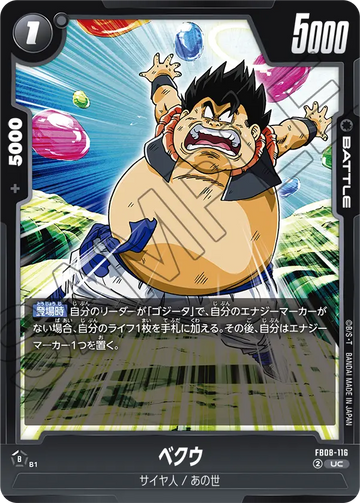FB08-116 ベクウ UC