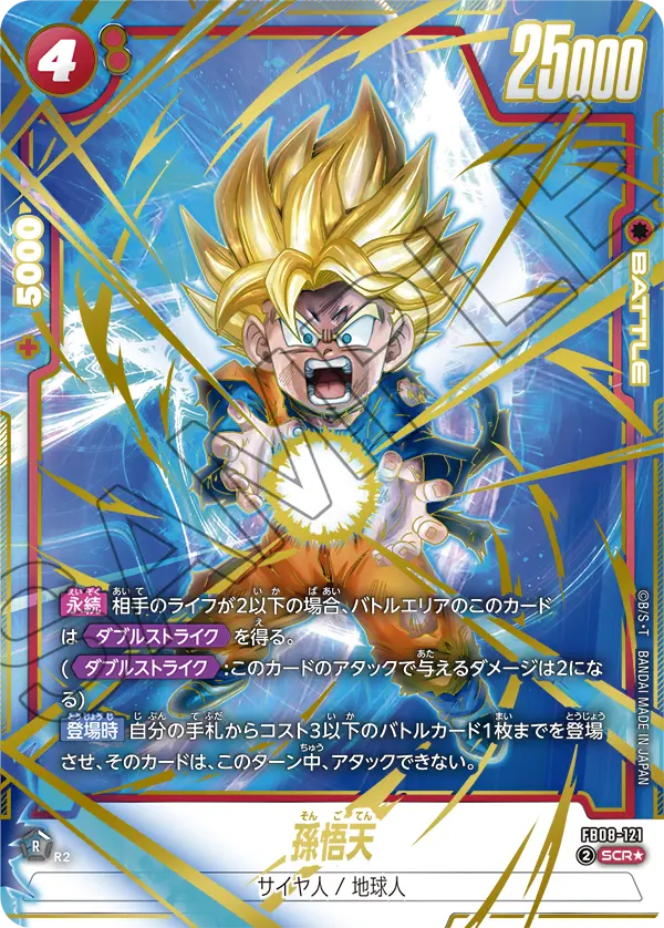FB08-121 孫悟天 SCR★