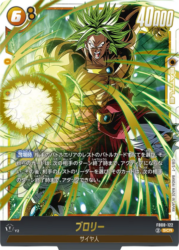 FB08-122 ブロリー SCR