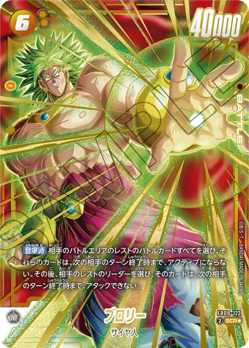 FB08-122 ブロリー SCR★
