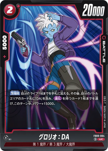 FB09-004 グロリオ：DA UC