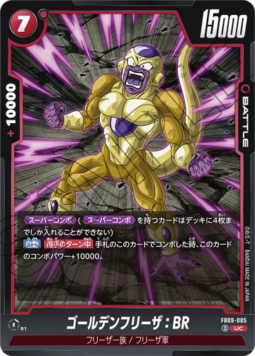 FB09-005 ゴールデンフリーザ：BR UC