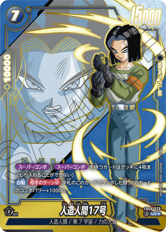 FB09-029 Android 17 UC★