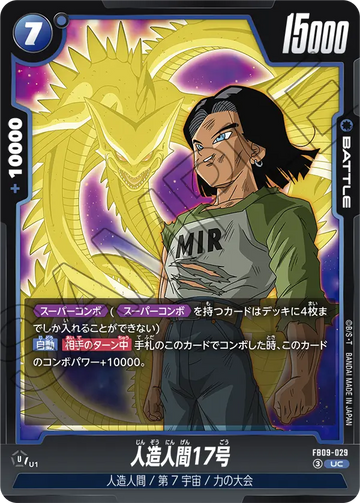 FB09-029 人造人間17号 UC