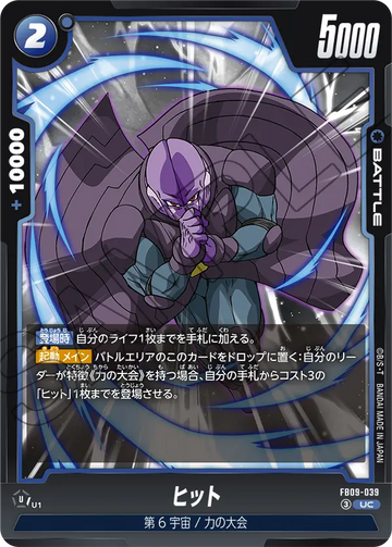 FB09-039 ヒット UC