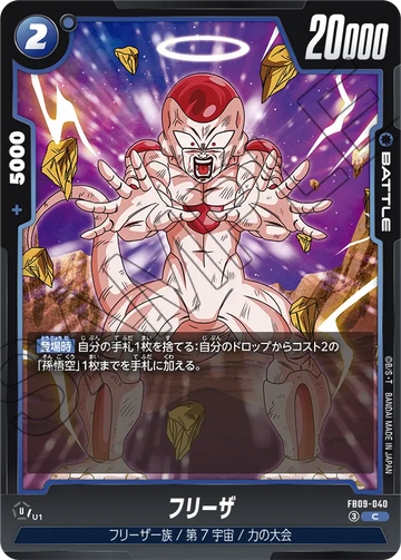 FB09-040 フリーザ C