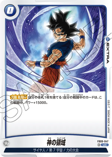 FB09-047 神の領域 UC