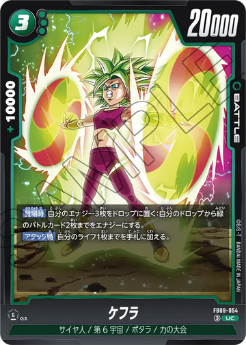 FB09-054 ケフラ UC