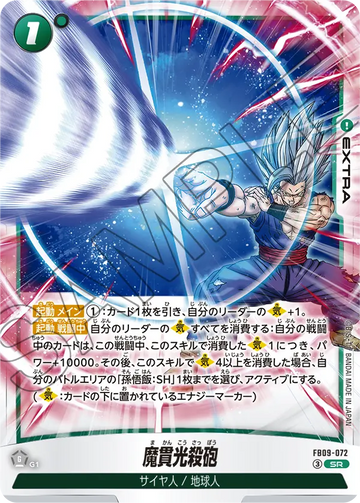 FB09-072 魔貫光殺砲 SR