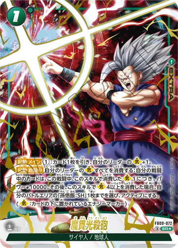 FB09-072 魔貫光殺砲 SR★