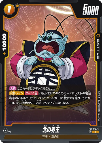 FB09-074 北の界王 C