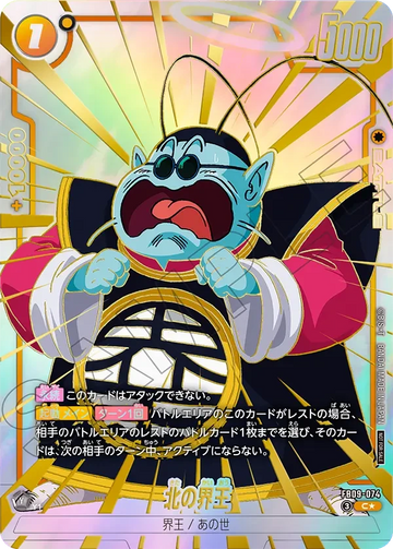 FB09-074 北の界王 C★