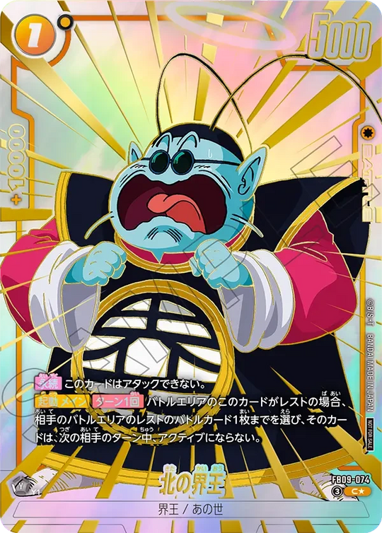 FB09-074 北の界王