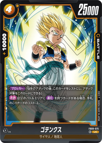 FB09-075 ゴテンクス UC
