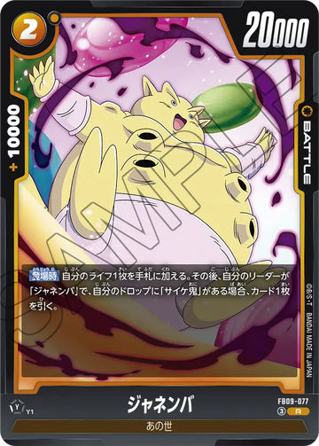FB09-077 ジャネンバ R