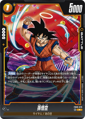 FB09-079 孫悟空 R