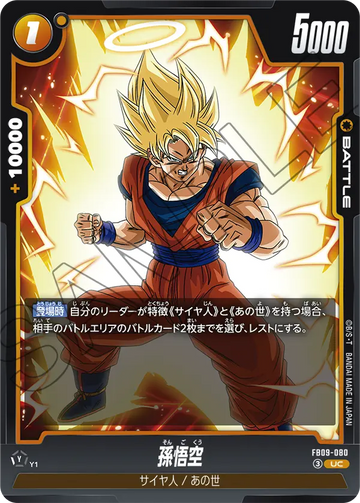 FB09-080 孫悟空 UC