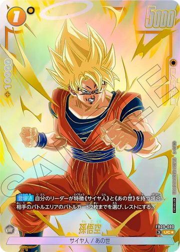 FB09-080 孫悟空 UC★